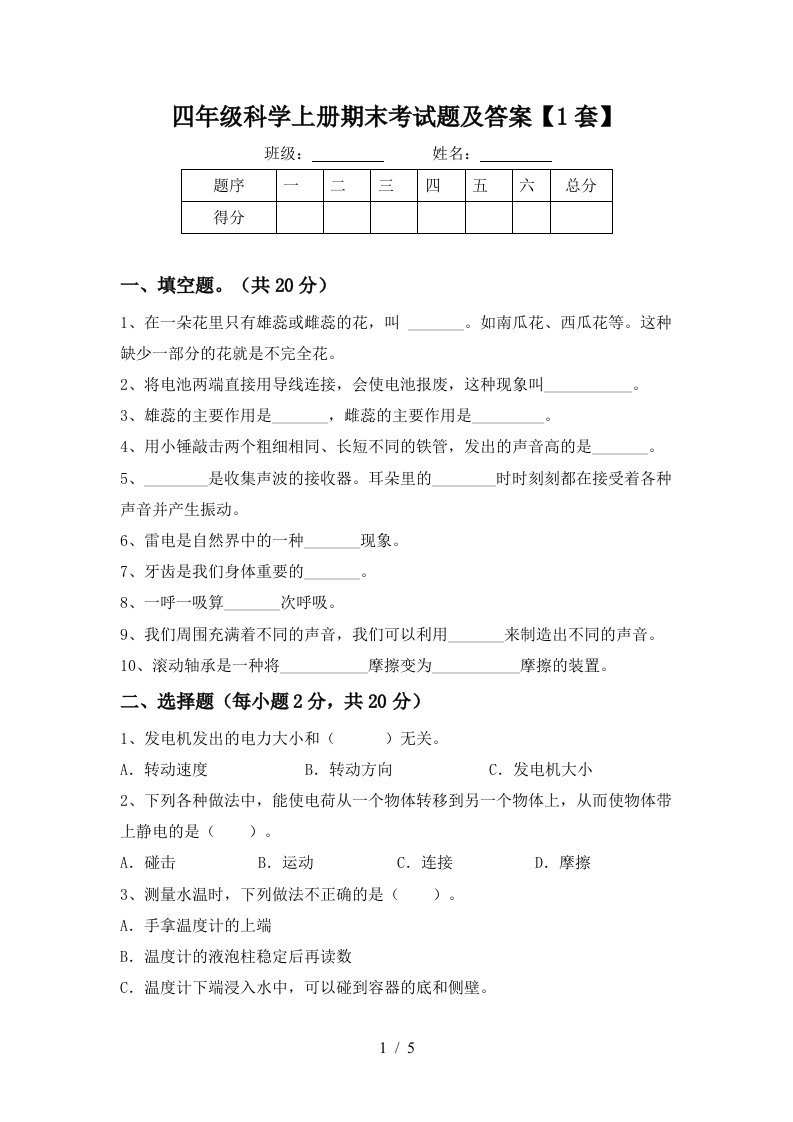 四年级科学上册期末考试题及答案1套