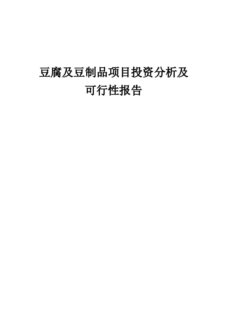 2024年豆腐及豆制品项目投资分析及可行性报告