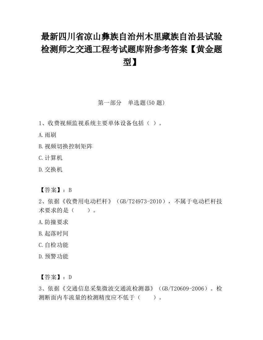 最新四川省凉山彝族自治州木里藏族自治县试验检测师之交通工程考试题库附参考答案【黄金题型】