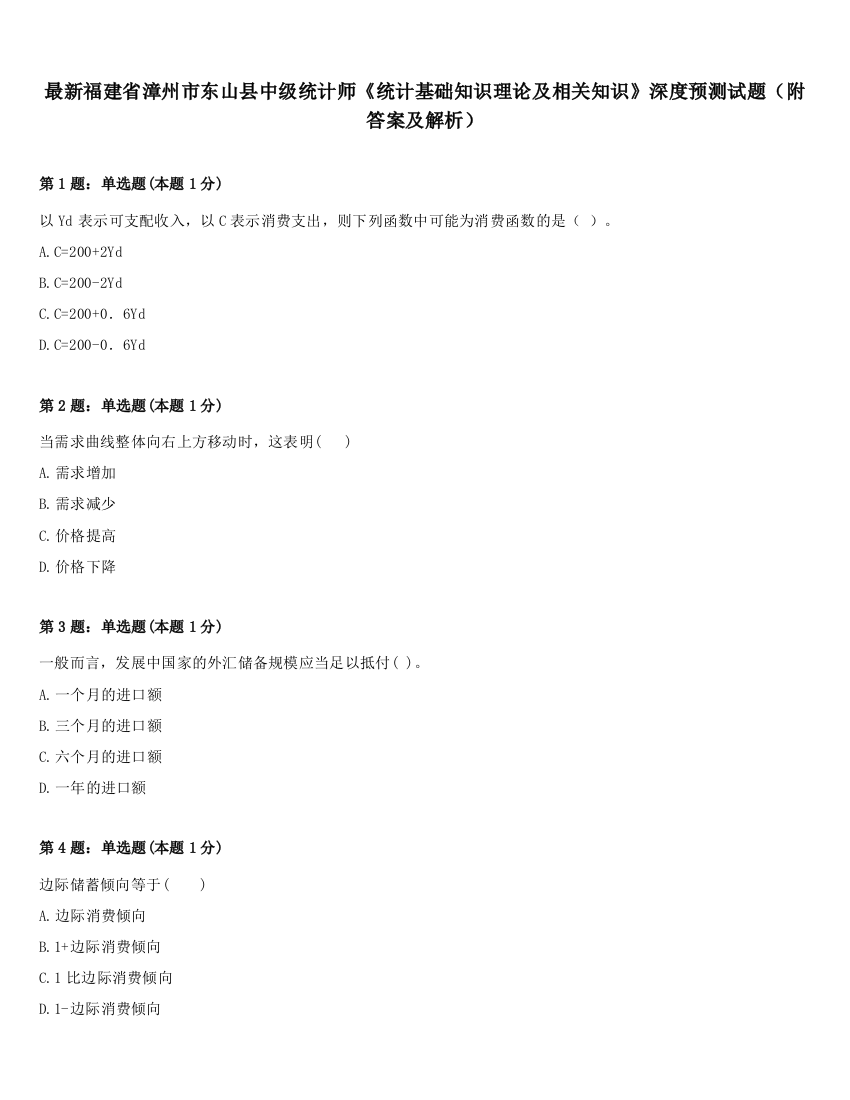 最新福建省漳州市东山县中级统计师《统计基础知识理论及相关知识》深度预测试题（附答案及解析）