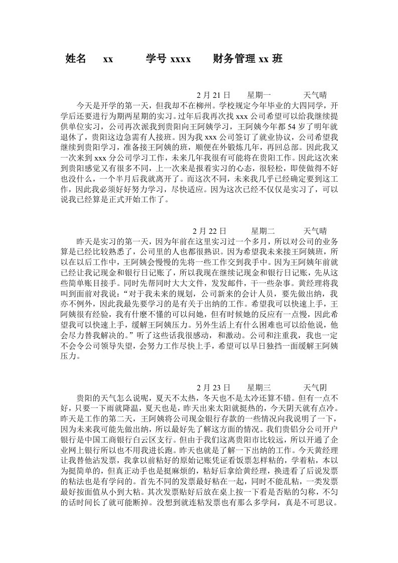 财务管理会计实习日记