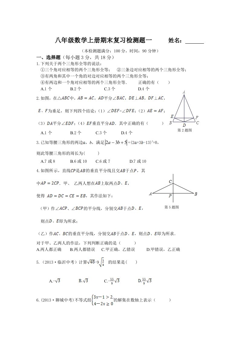 八年级数学上册期末复习检测题一(湘教版含答案解析)