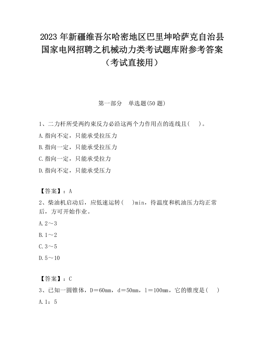 2023年新疆维吾尔哈密地区巴里坤哈萨克自治县国家电网招聘之机械动力类考试题库附参考答案（考试直接用）