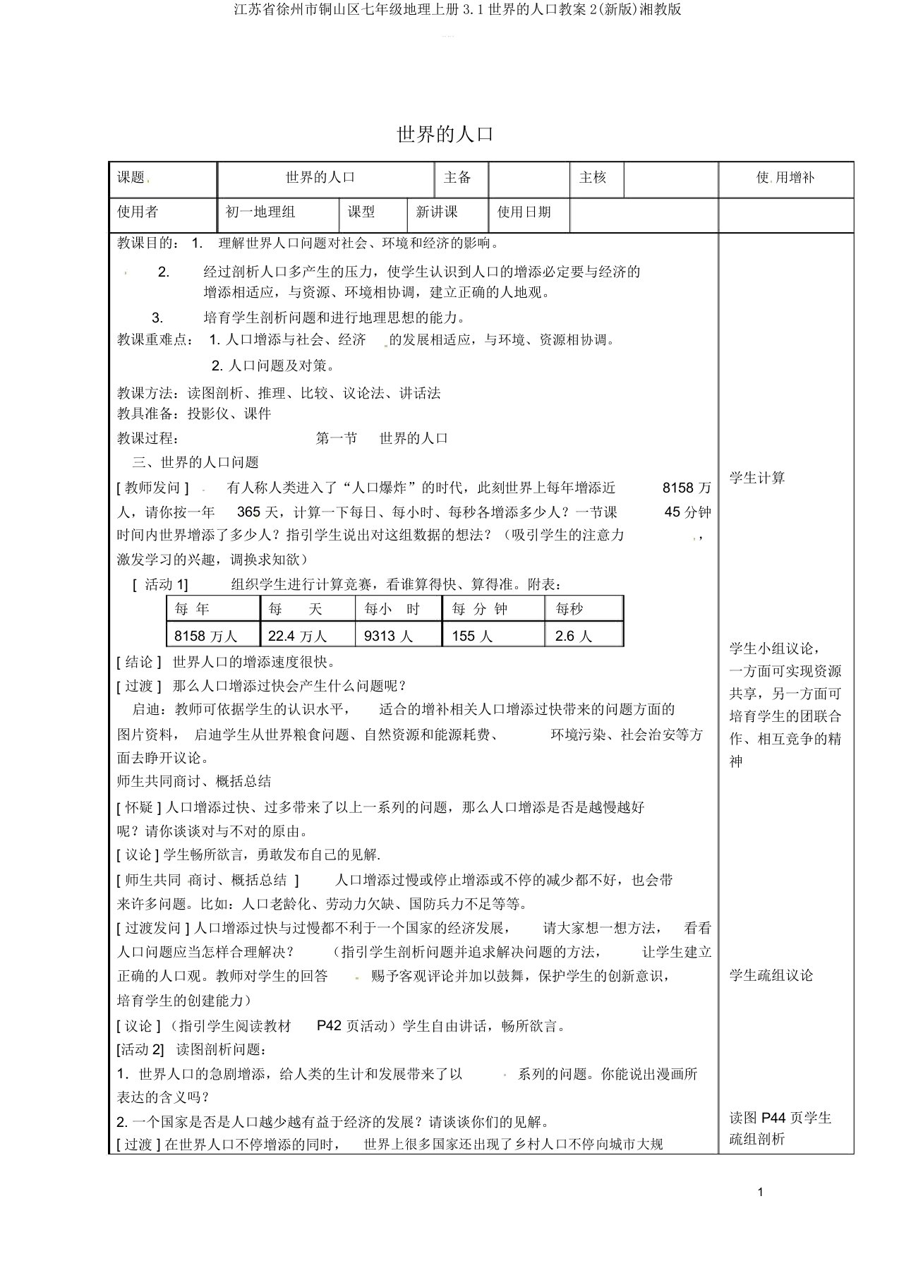 江苏省徐州市铜山区七年级地理上册3.1世界的人口教案2(新版)湘教版