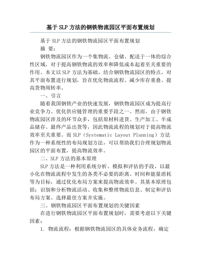 基于SLP方法的钢铁物流园区平面布置规划