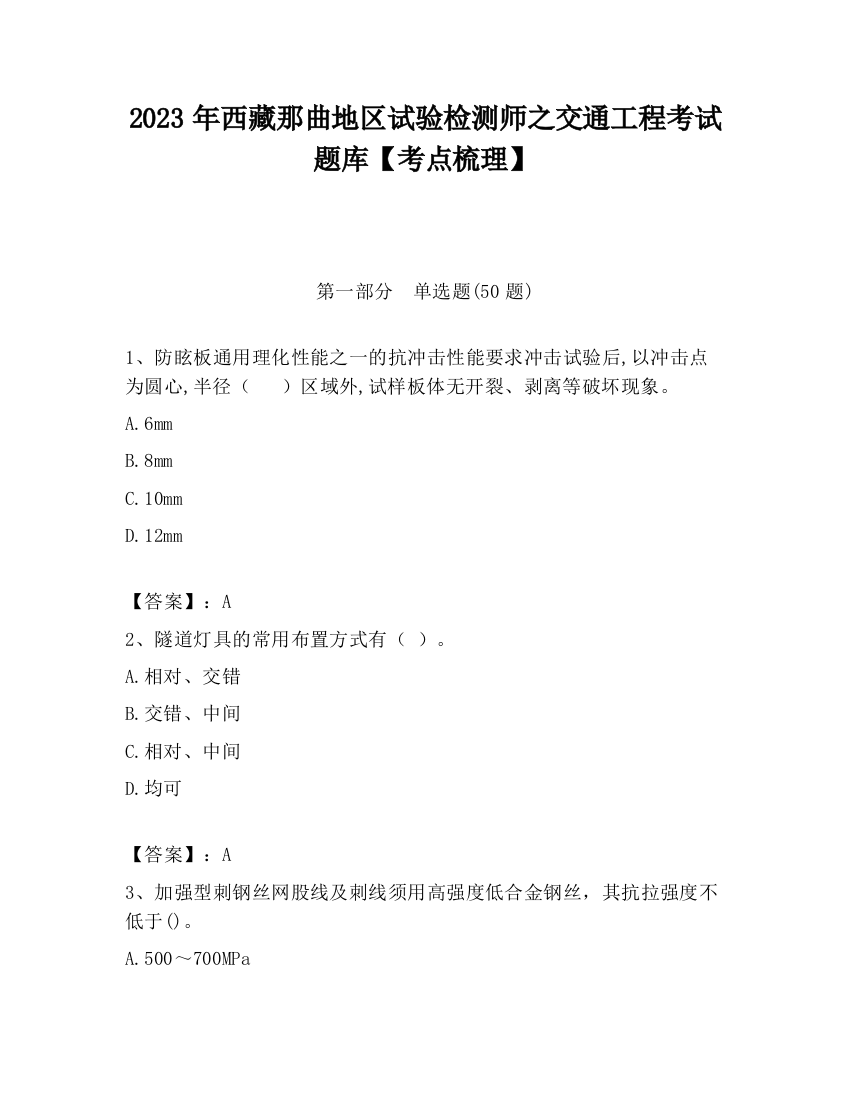 2023年西藏那曲地区试验检测师之交通工程考试题库【考点梳理】