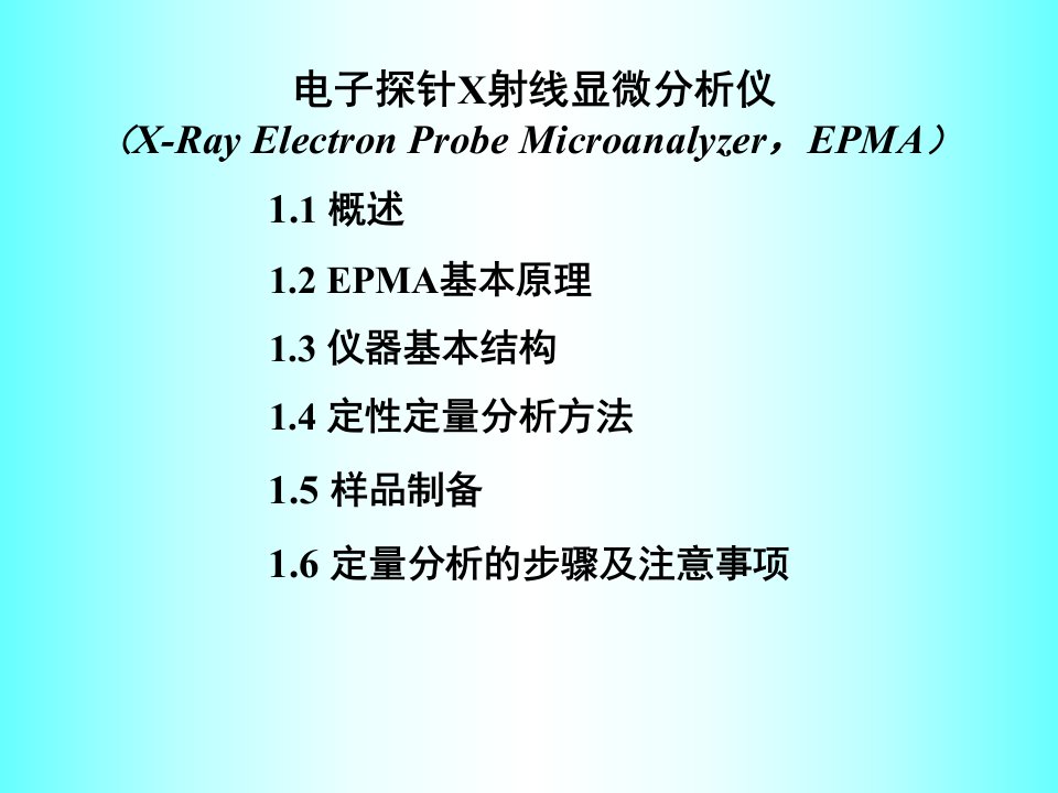 《电子探针EPMA》PPT课件