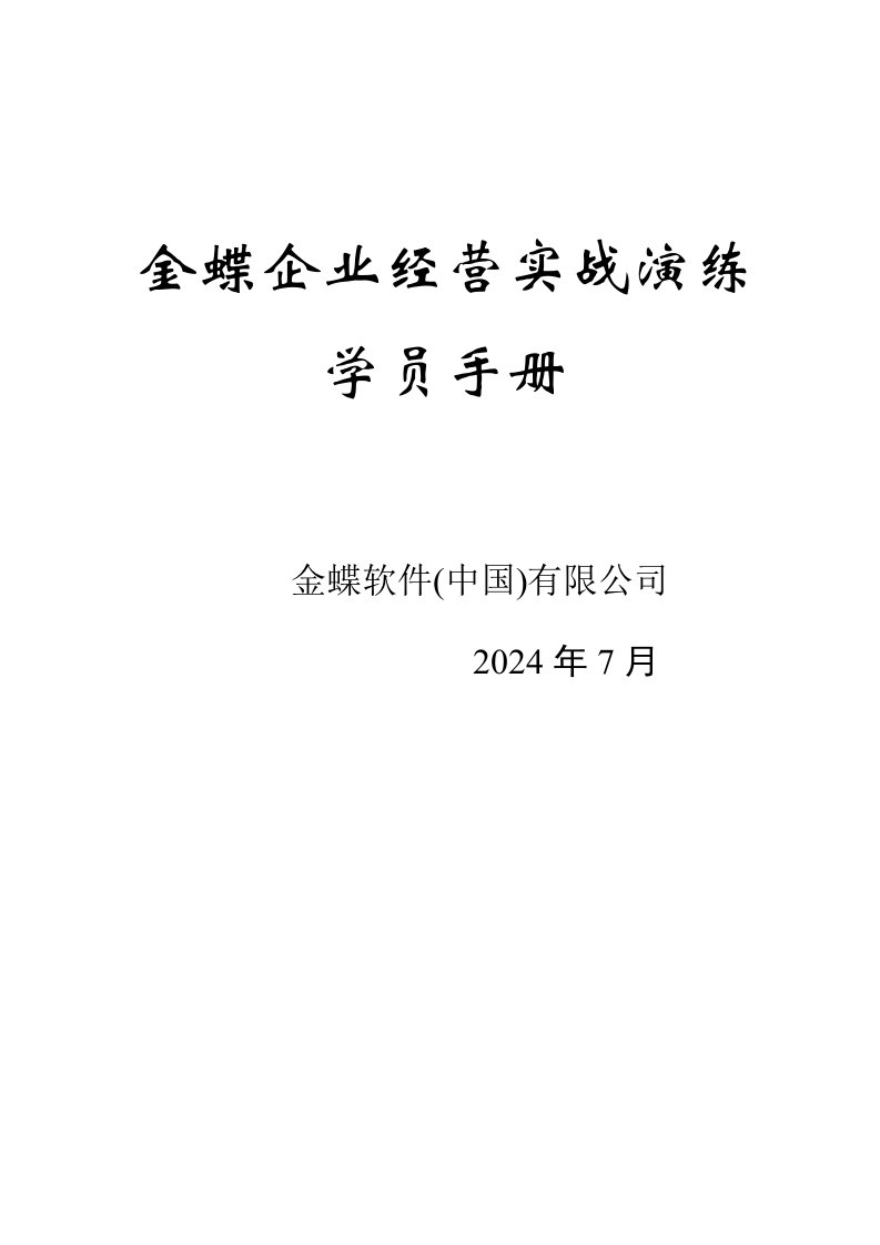 企业管理手册-企业经营实战演练学员手册全