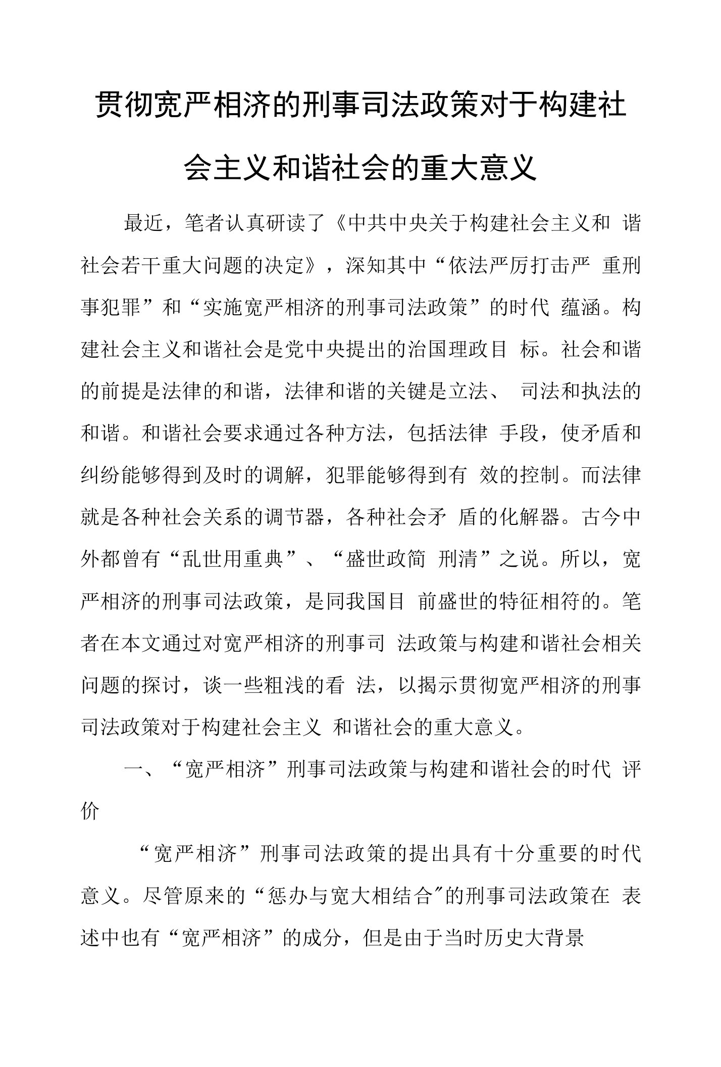 贯彻宽严相济的刑事司法政策