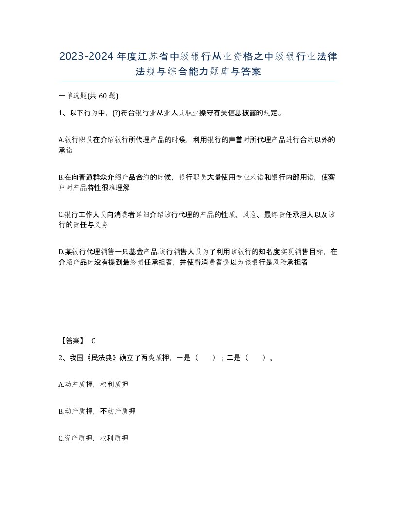 2023-2024年度江苏省中级银行从业资格之中级银行业法律法规与综合能力题库与答案