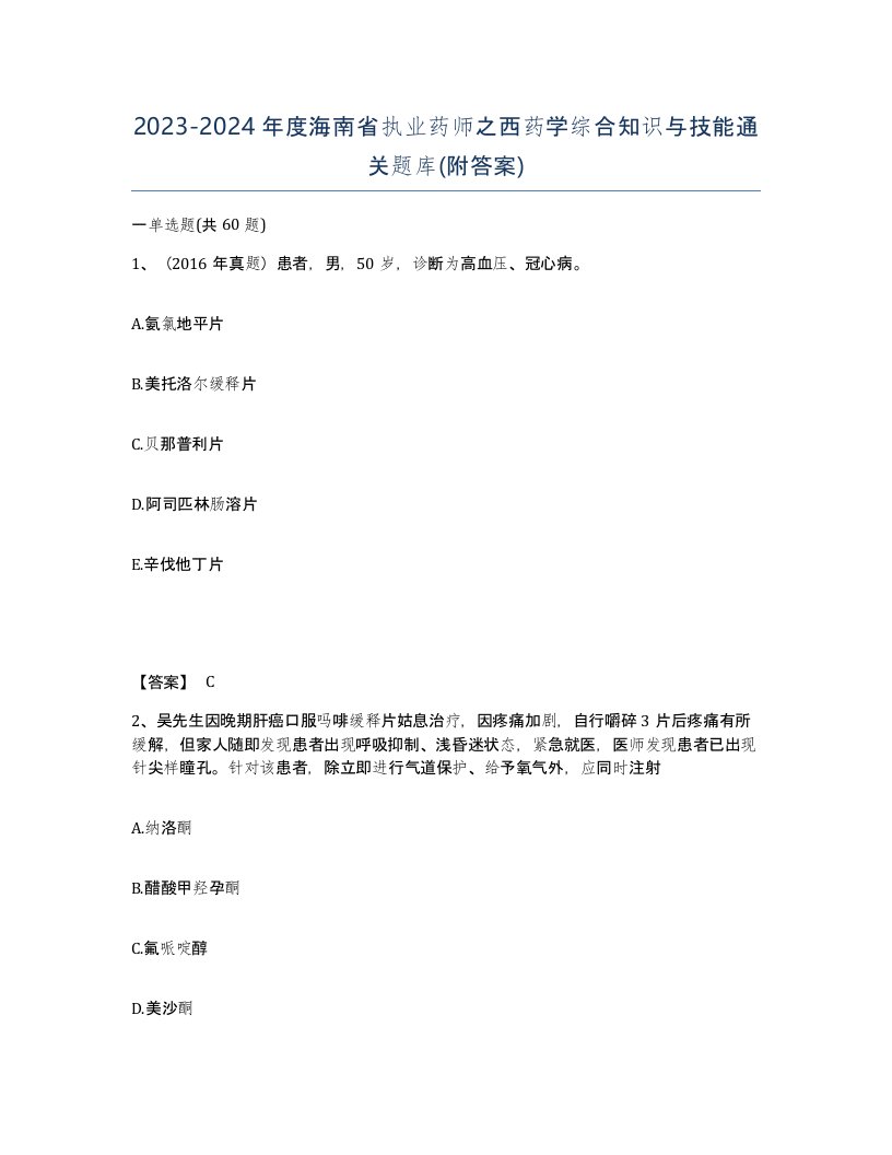 2023-2024年度海南省执业药师之西药学综合知识与技能通关题库附答案