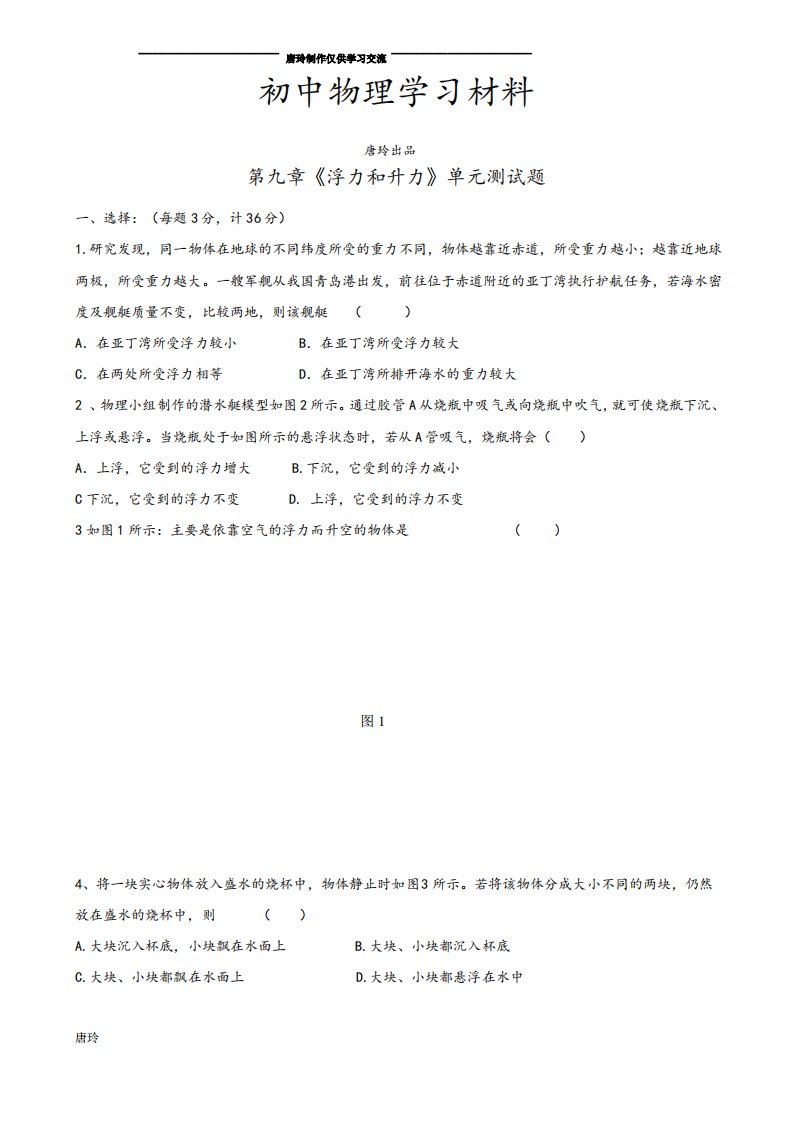 粤教沪科版物理八年级下册试题第九章浮力和升力单元测试题