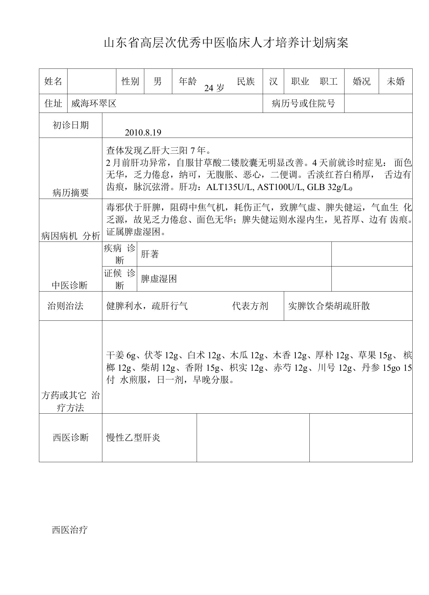 30中医优才病案整理