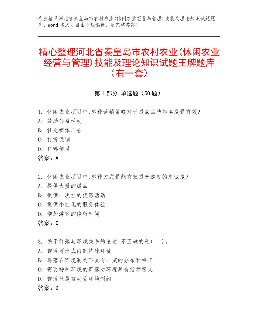 精心整理河北省秦皇岛市农村农业(休闲农业经营与管理)技能及理论知识试题王牌题库（有一套）