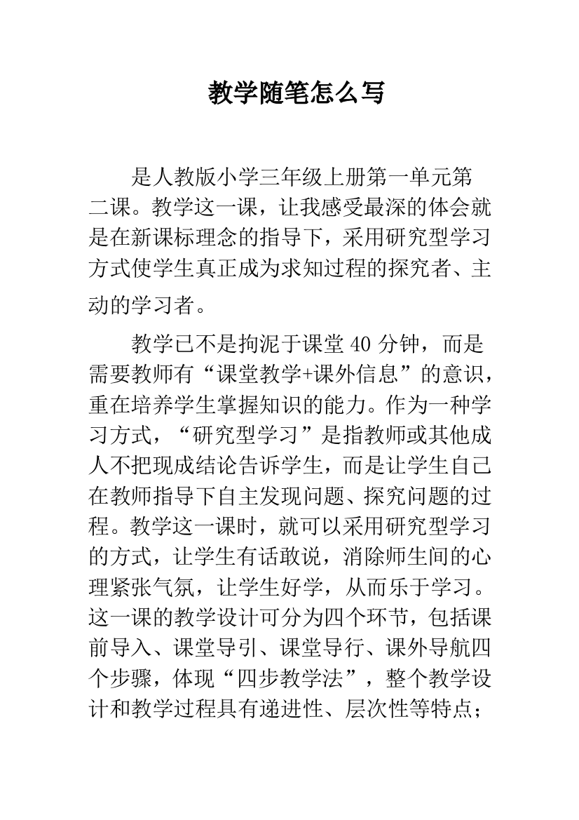 教学随笔怎么写