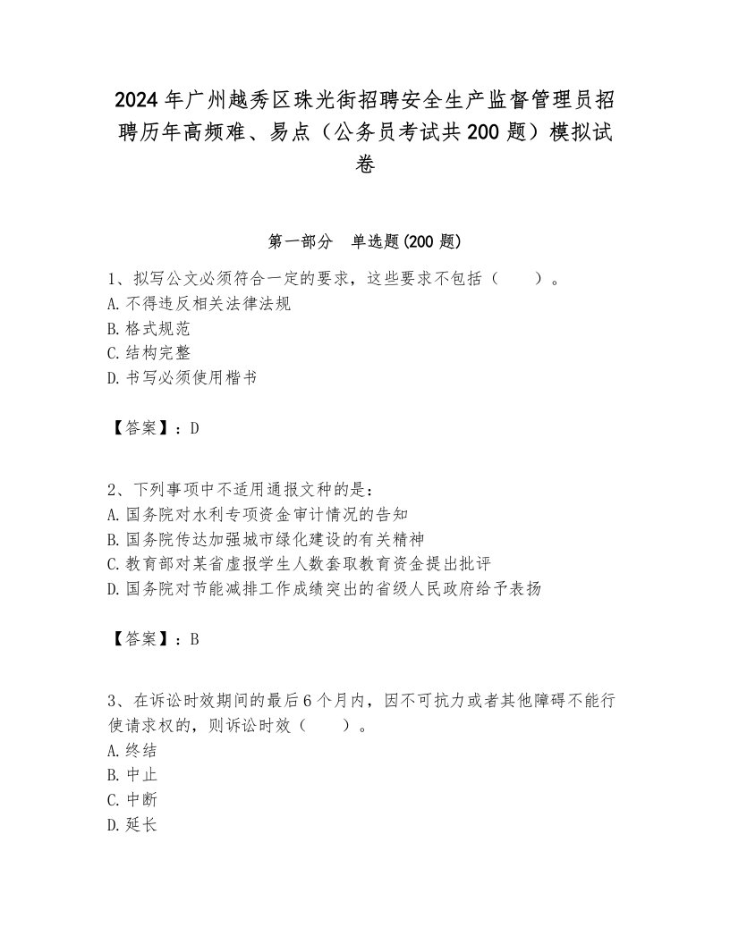 2024年广州越秀区珠光街招聘安全生产监督管理员招聘历年高频难、易点（公务员考试共200题）模拟试卷及答案一套