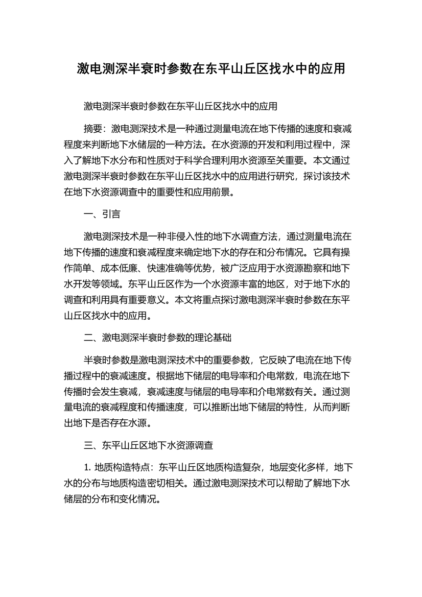 激电测深半衰时参数在东平山丘区找水中的应用