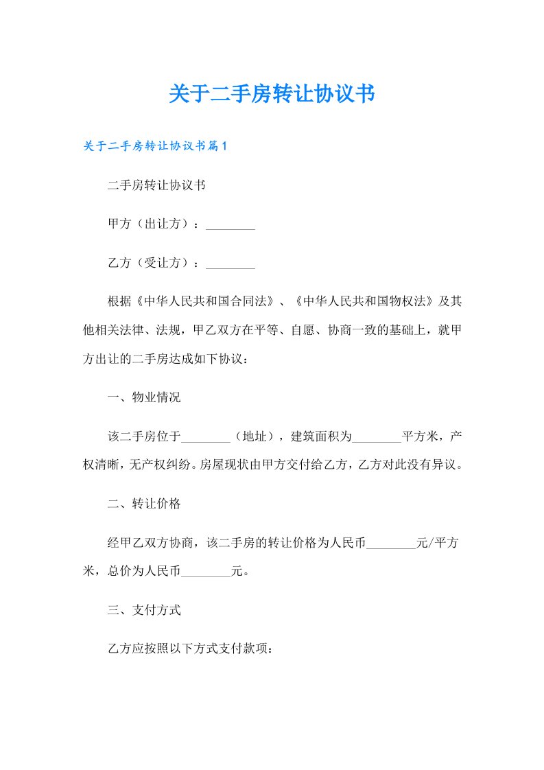 【精选】关于二手房转让协议书