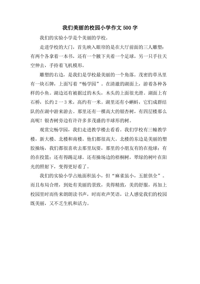 我们美丽的校园小学作文500字