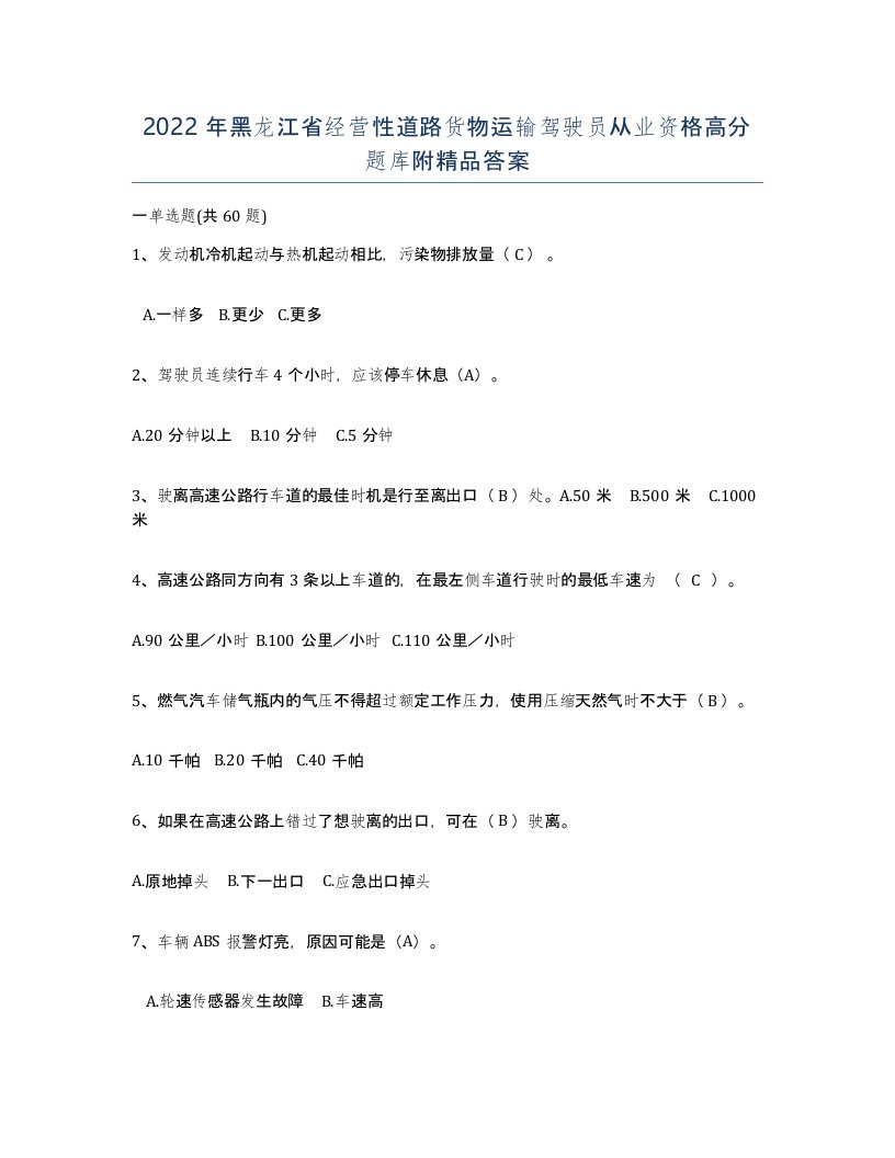 2022年黑龙江省经营性道路货物运输驾驶员从业资格高分题库附答案