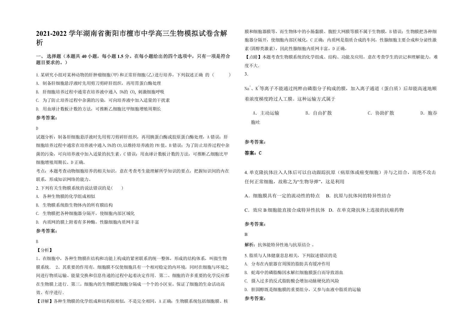 2021-2022学年湖南省衡阳市檀市中学高三生物模拟试卷含解析