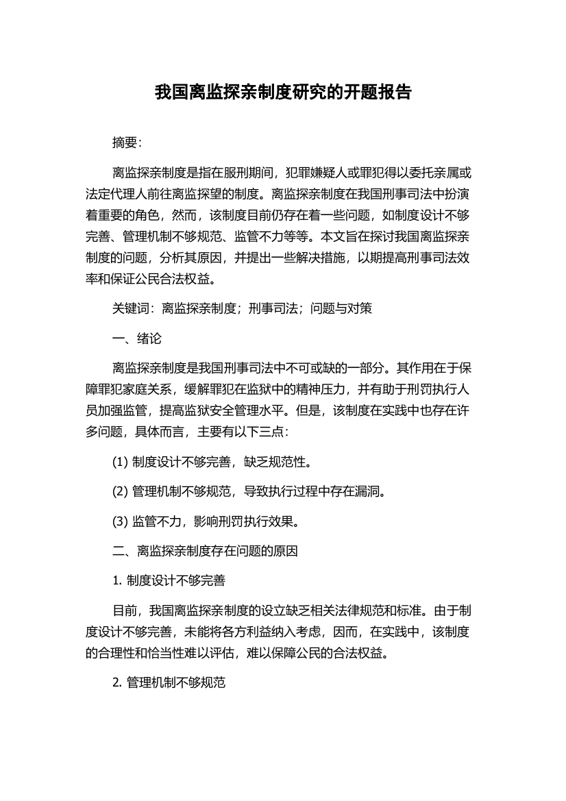 我国离监探亲制度研究的开题报告