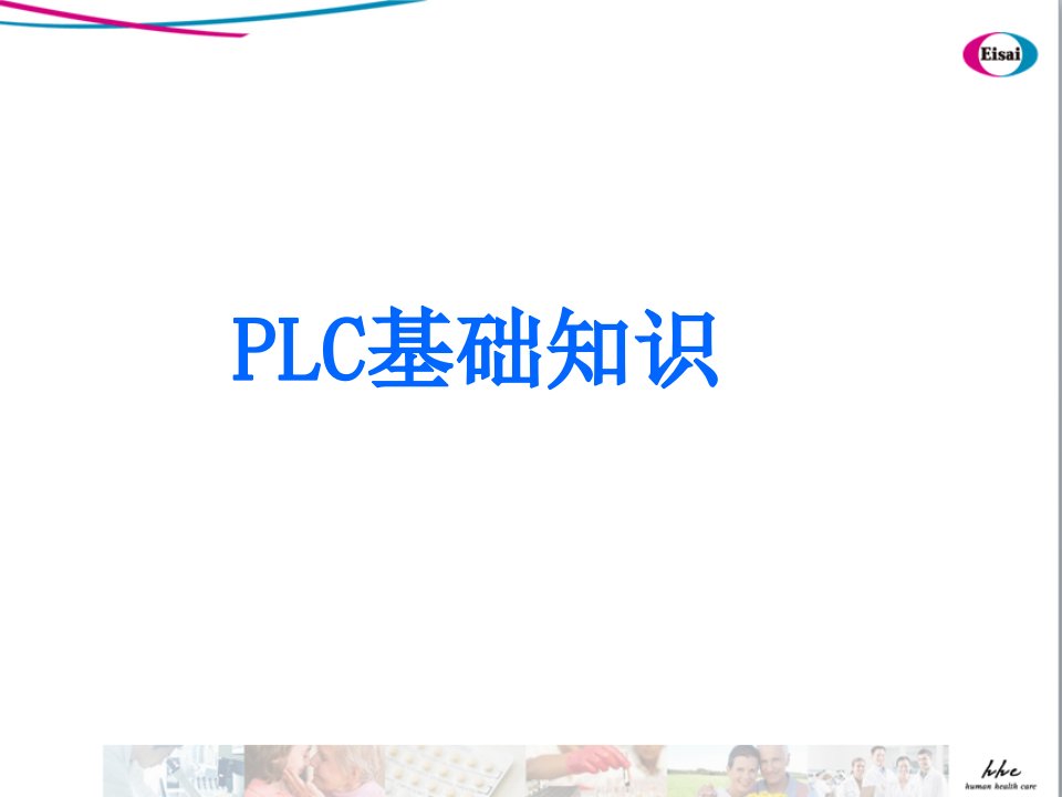 plc课程基础知识