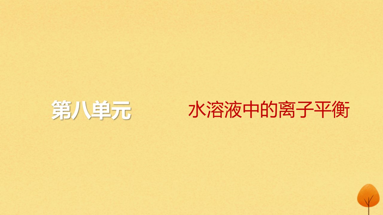 2024届高考化学一轮总复习第八单元水溶液中的离子平衡第28讲难溶电解质的溶解平衡课件