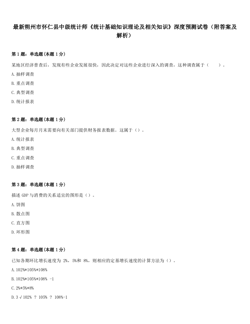 最新朔州市怀仁县中级统计师《统计基础知识理论及相关知识》深度预测试卷（附答案及解析）