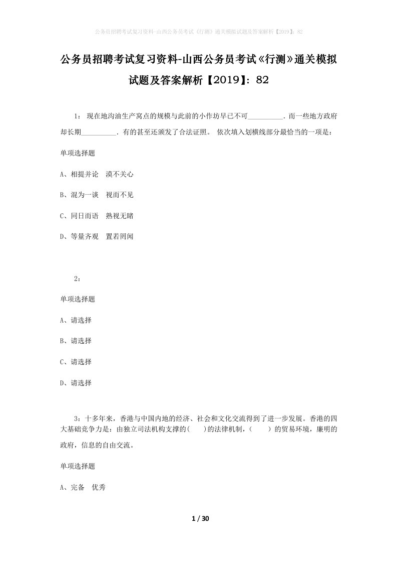 公务员招聘考试复习资料-山西公务员考试行测通关模拟试题及答案解析201982_5