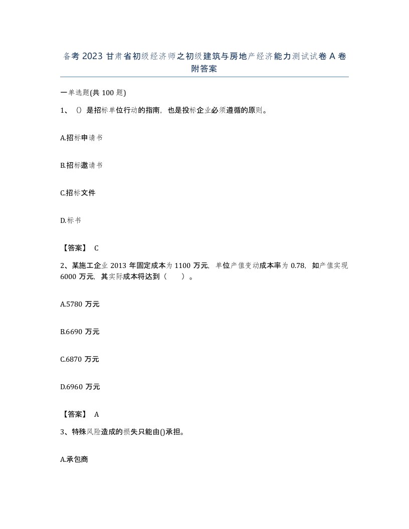 备考2023甘肃省初级经济师之初级建筑与房地产经济能力测试试卷A卷附答案