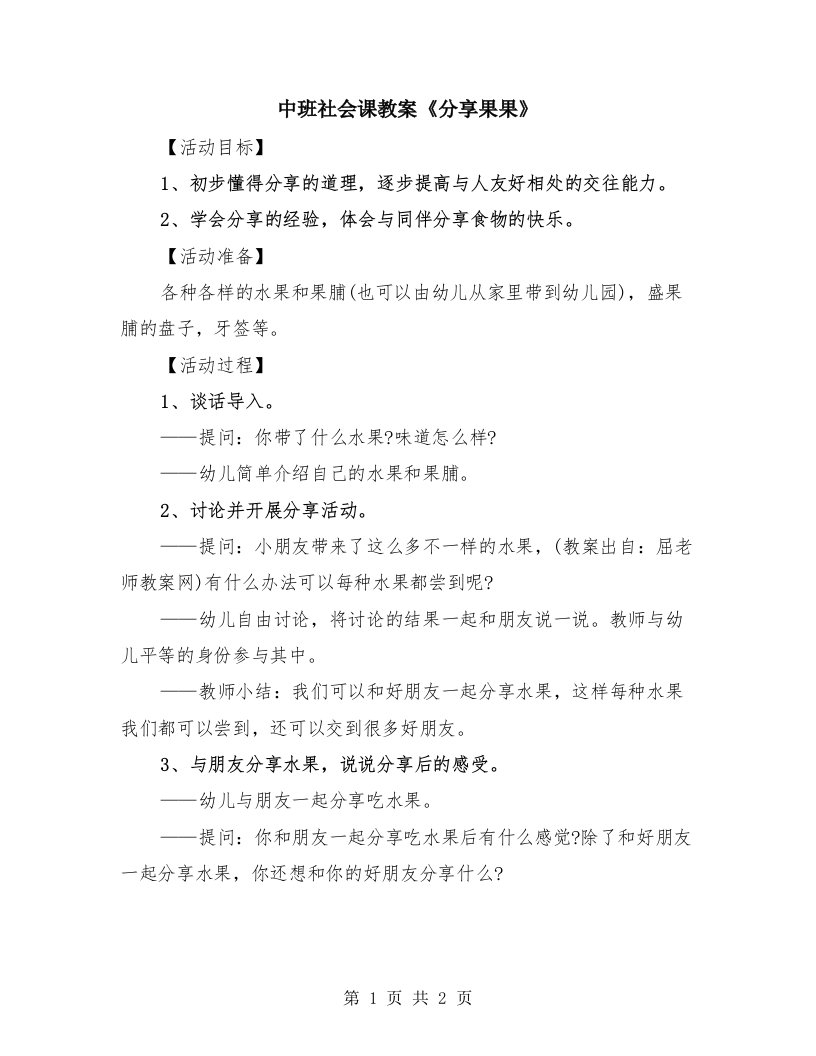 中班社会课教案《分享果果》