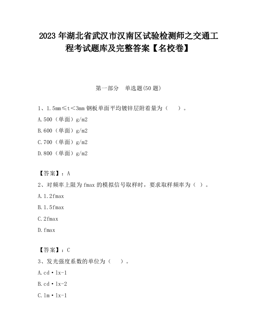 2023年湖北省武汉市汉南区试验检测师之交通工程考试题库及完整答案【名校卷】