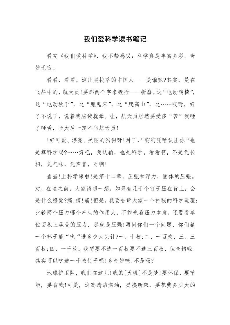 其他范文_427844_我们爱科学读书笔记