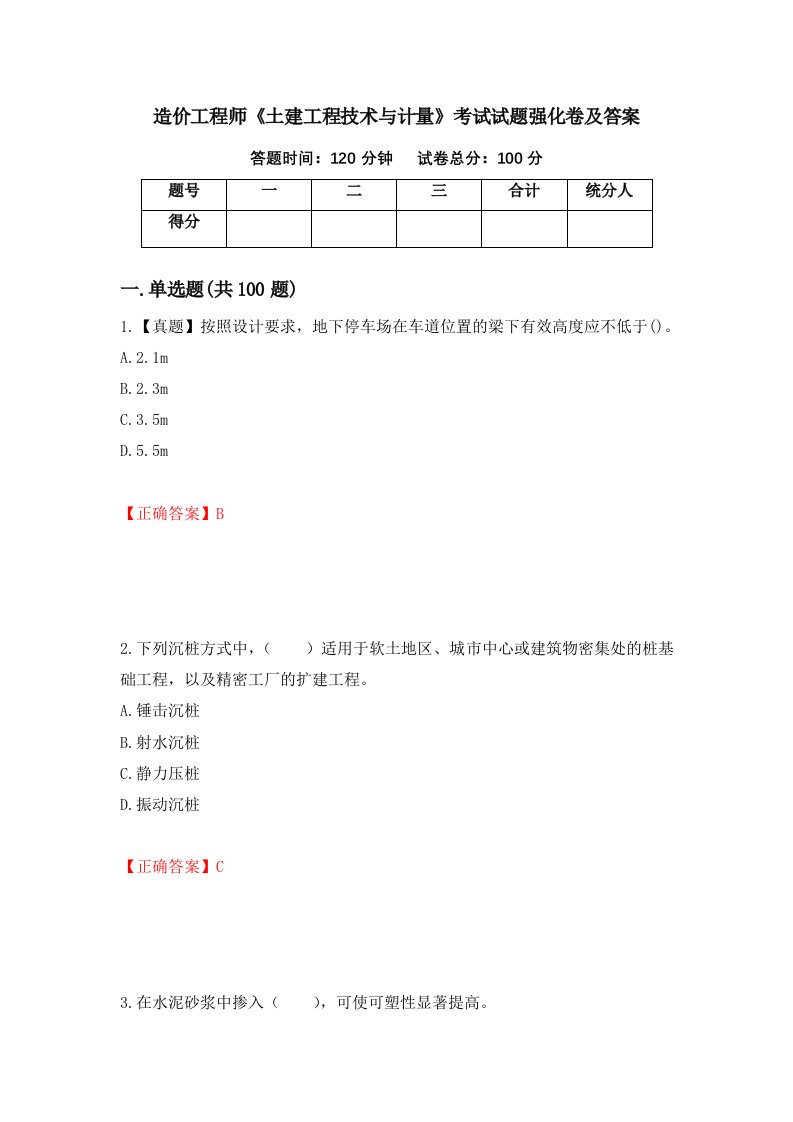 造价工程师土建工程技术与计量考试试题强化卷及答案第68次