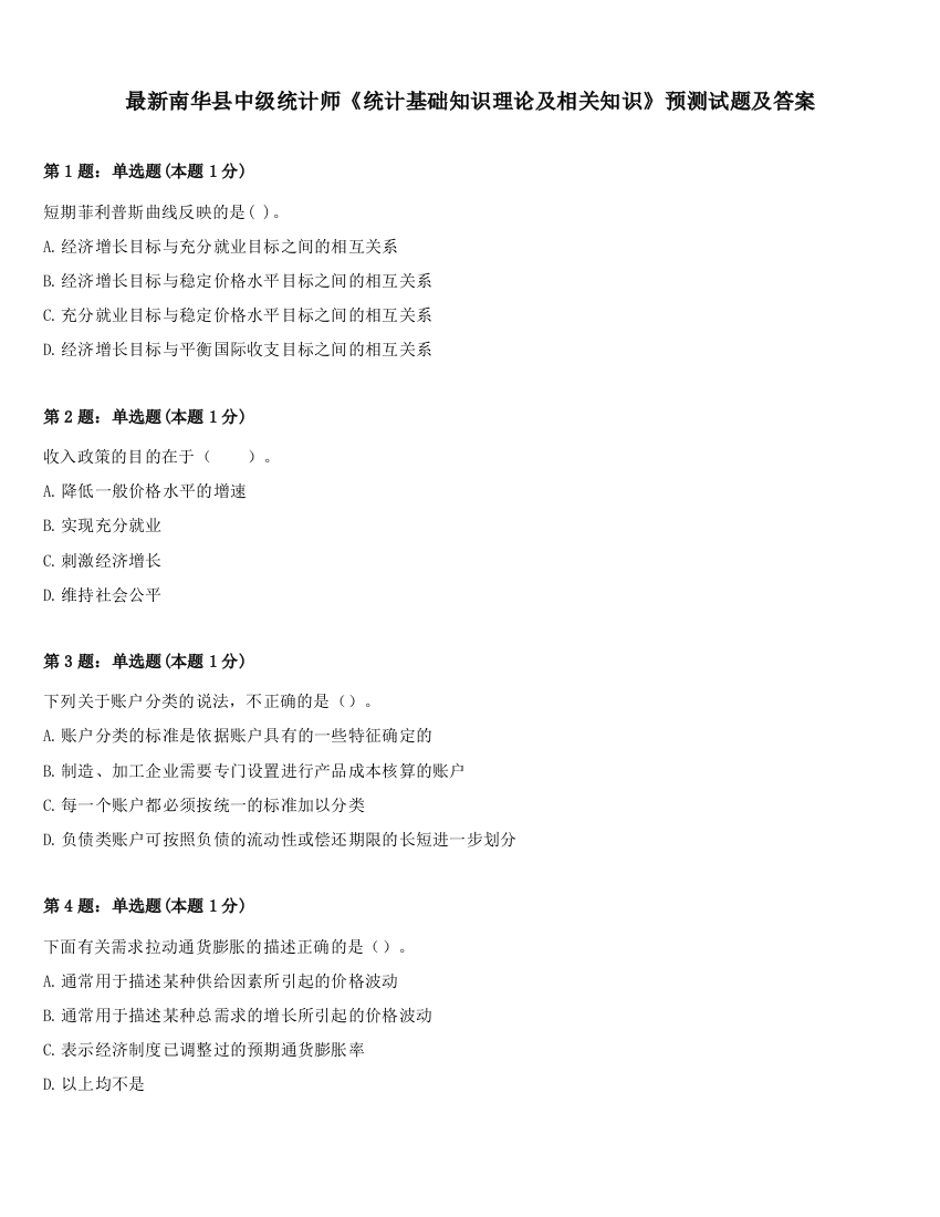 最新南华县中级统计师《统计基础知识理论及相关知识》预测试题及答案