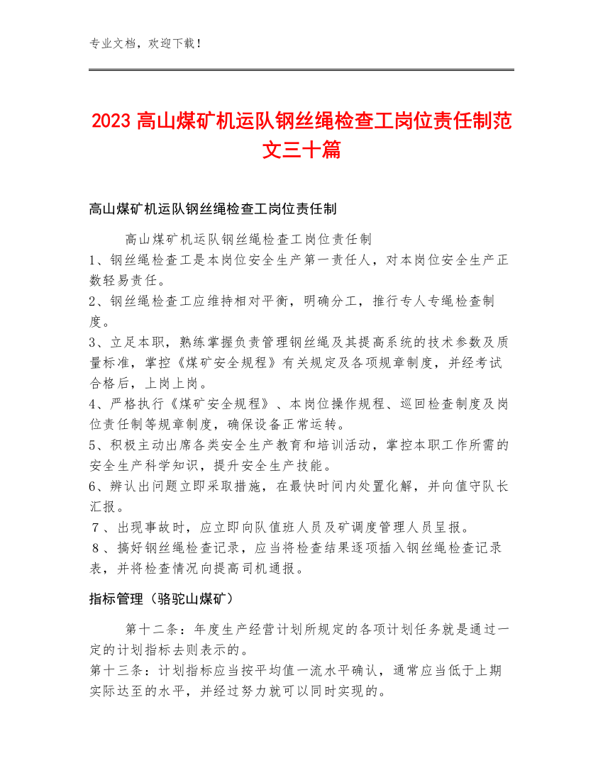 2023高山煤矿机运队钢丝绳检查工岗位责任制范文三十篇