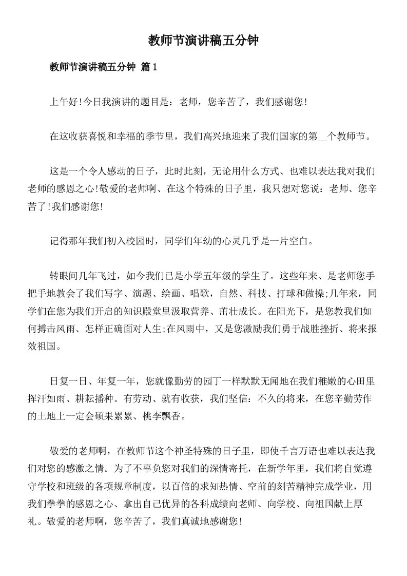 教师节演讲稿五分钟