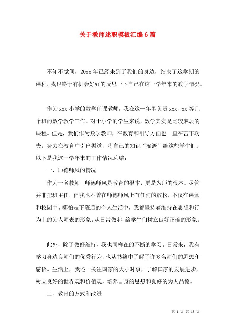 关于教师述职模板汇编6篇