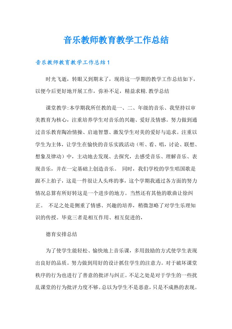 音乐教师教育教学工作总结