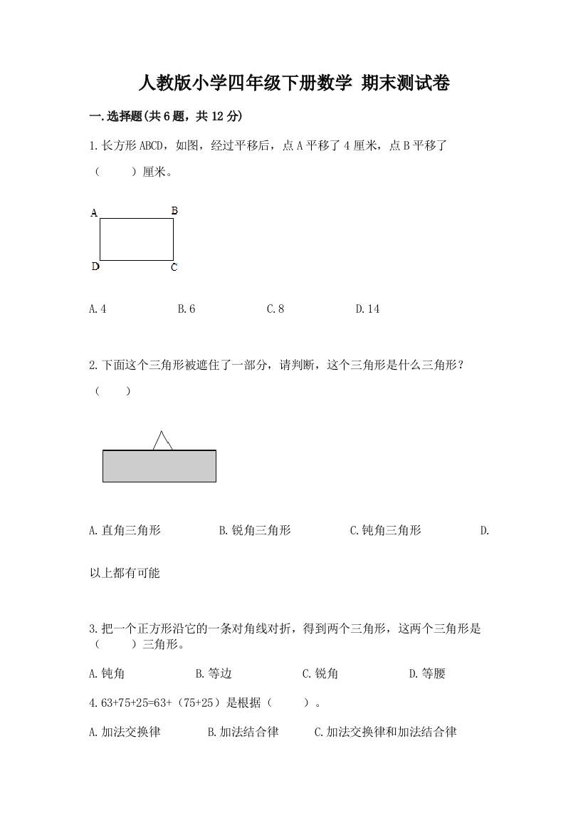 人教版小学四年级下册数学