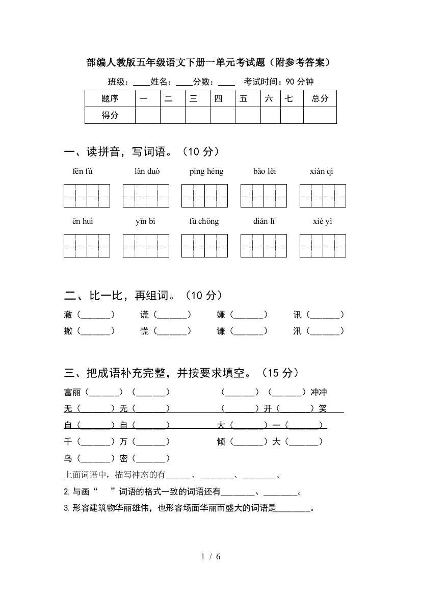 部编人教版五年级语文下册一单元考试题(附参考答案)