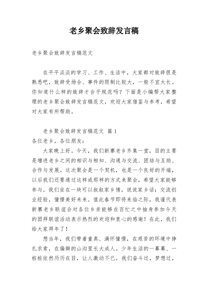 老乡聚会致辞发言稿