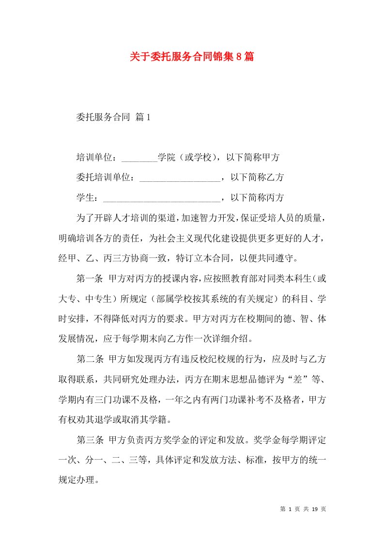 关于委托服务合同锦集8篇