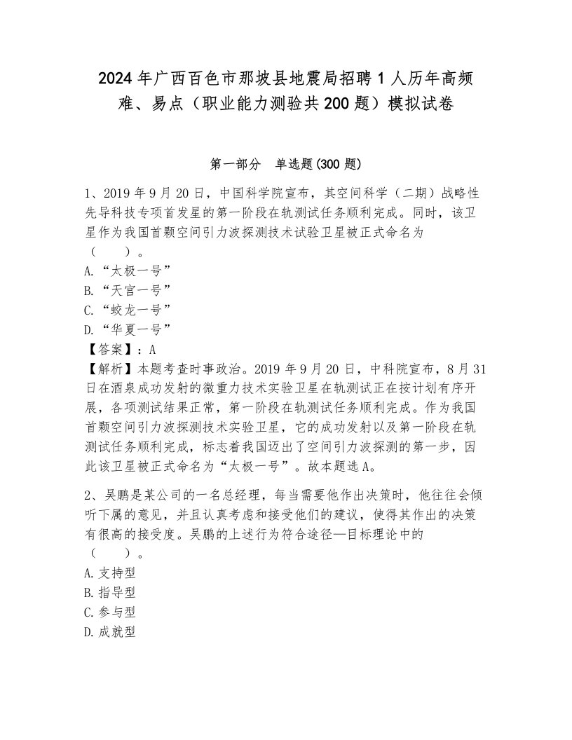 2024年广西百色市那坡县地震局招聘1人历年高频难、易点（职业能力测验共200题）模拟试卷及答案（必刷）