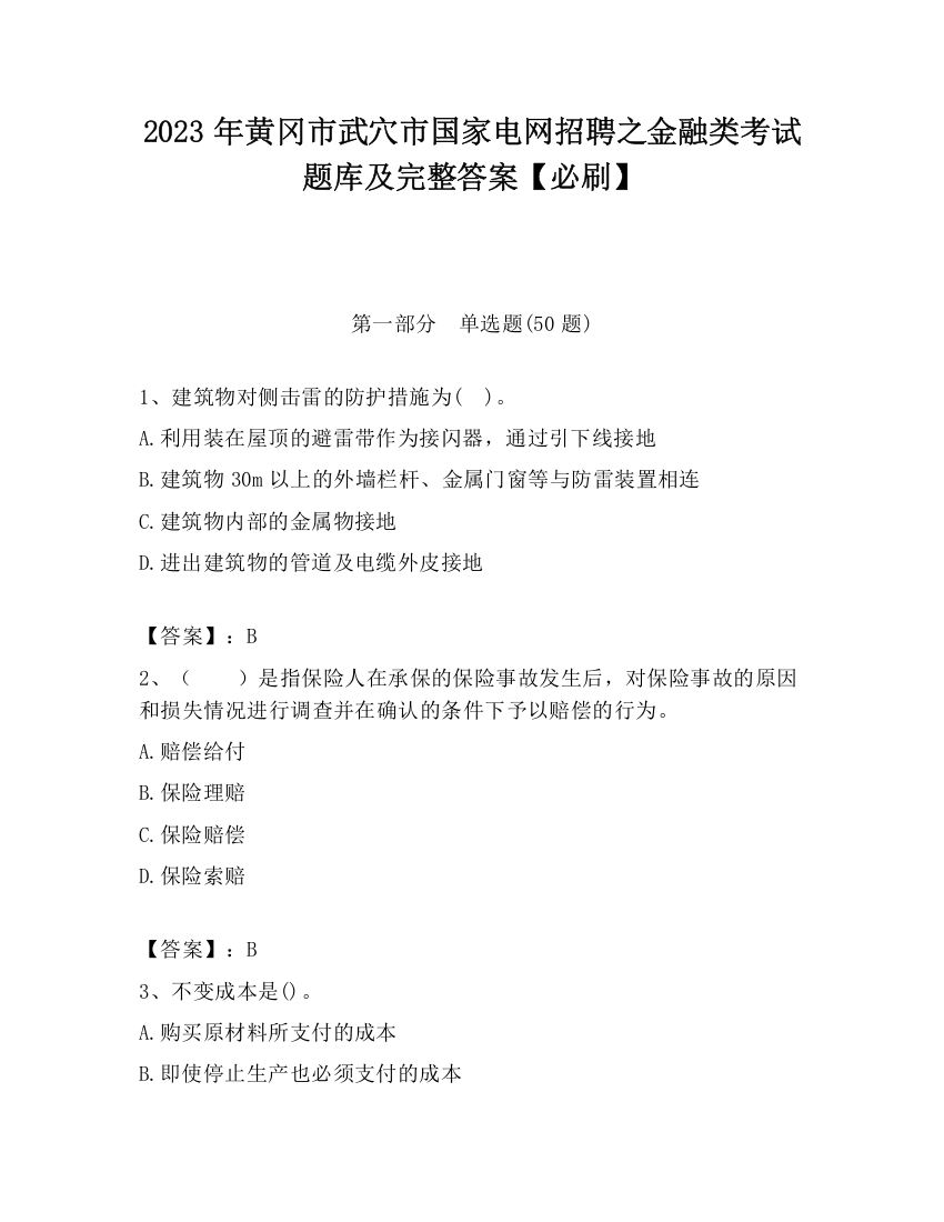 2023年黄冈市武穴市国家电网招聘之金融类考试题库及完整答案【必刷】