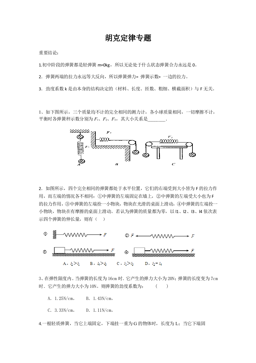 胡克定律专题