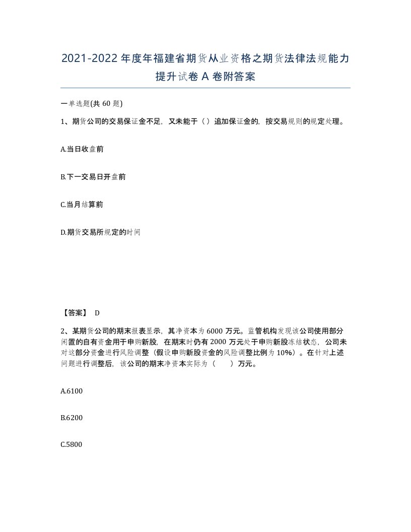 2021-2022年度年福建省期货从业资格之期货法律法规能力提升试卷A卷附答案