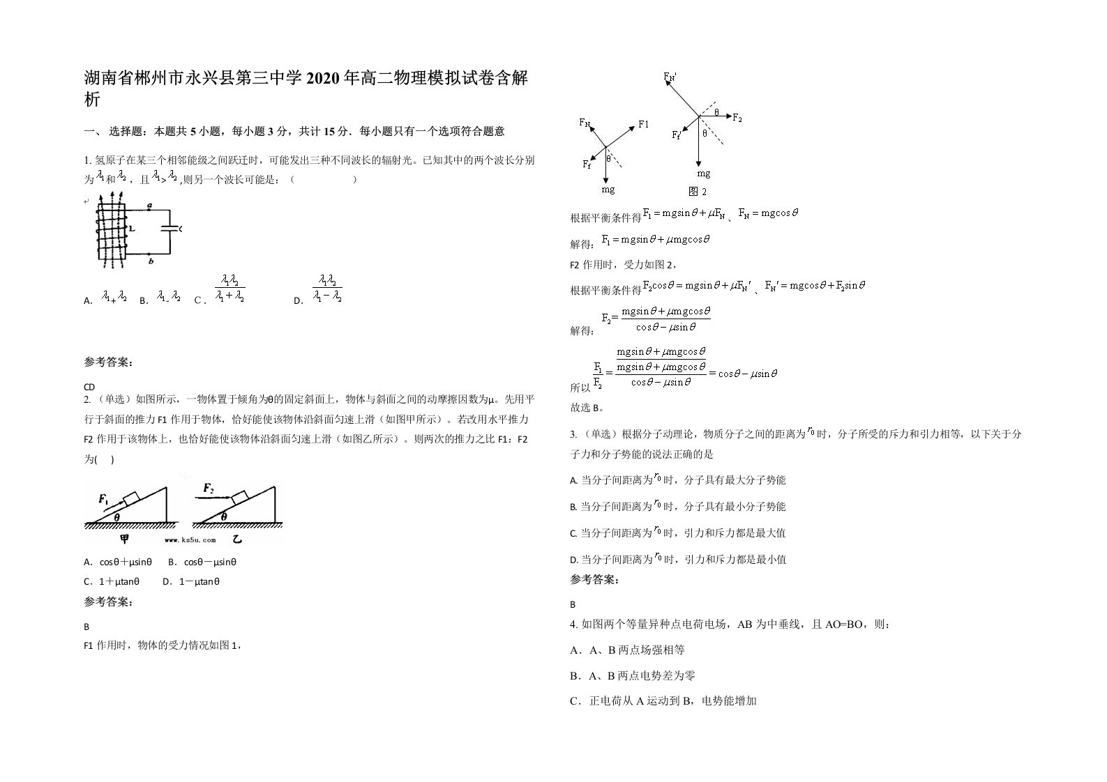 湖南省郴州市永兴县第三中学2020年高二物理模拟试卷含解析