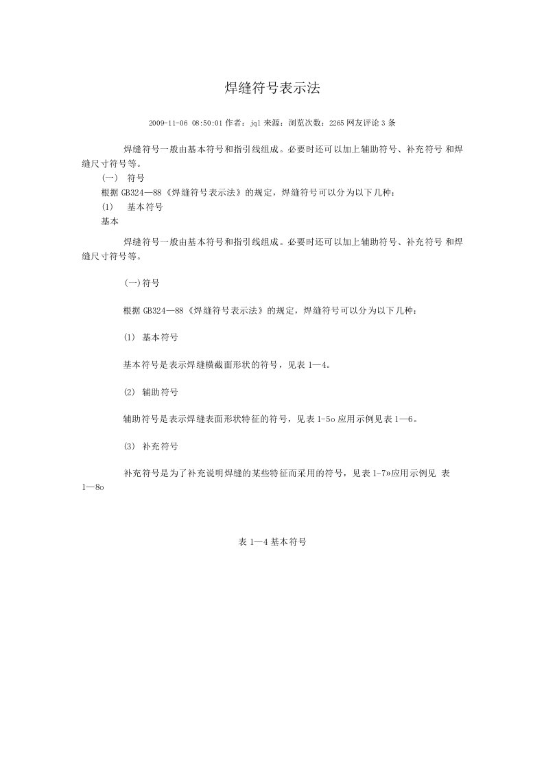 焊缝符号表示法-国家标准行业标准全文电子版下载